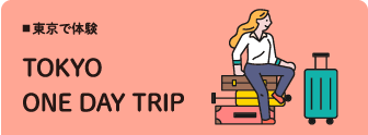東京で体験「TOKYO ONE DAY TRIP」