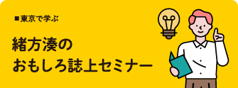 緒方湊の誌上セミナー