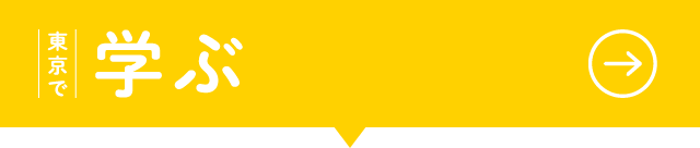 東京で学ぶ