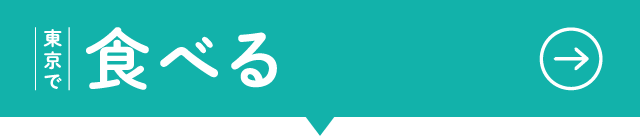 東京で食べる