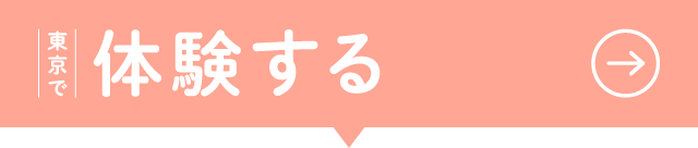 東京で体験する