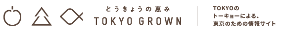 とうきょうの恵み TOKYO GROWN