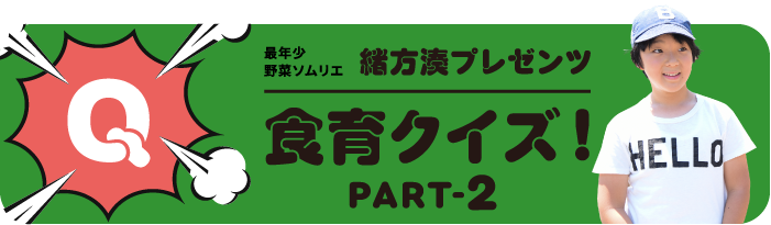 緒方湊プレゼンツ『食育クイズ』PART-2