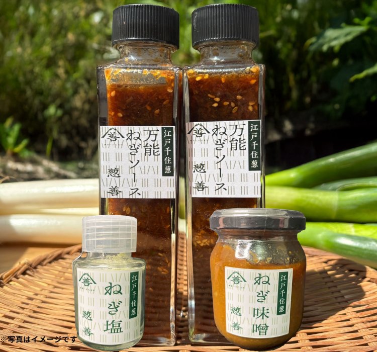 千住ネギのねぎ味噌・ねぎ塩・ねぎソースの3点セット